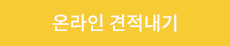 온라인 견적내기